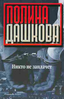 Книга Дашкова П. Никто не заплачет, 11-4023, Баград.рф